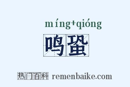 鸣蛩是什么意思的图片